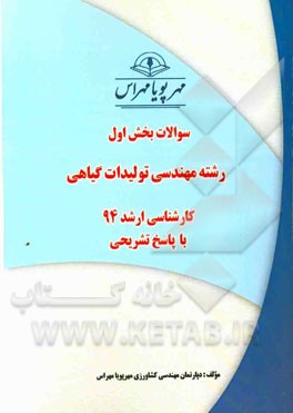 سوالات بخش اول رشته مهندسی تولیدات گیاهی کارشناسی ارشد 94 با پاسخ تشریحی