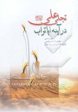تجلی علی (ع) در آئینه ابوتراب: بررسی علت اختصاص کنیه اباتراب به علی (ع