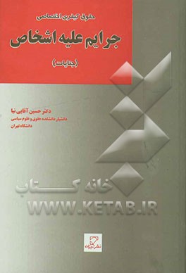 حقوق کیفری اختصاصی: جرائم علیه اشخاص (جنایات