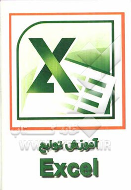 راهنمای توابع اکسل