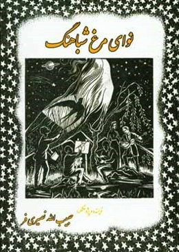 نوای مرغ شباهنگ