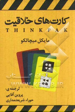 کارت‌های خلاقیت (کتاب راهنما)