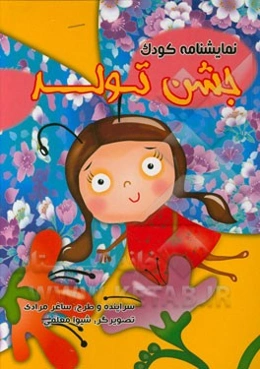 جشن تولد (نمایشنامه کودک)