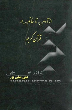 از آدم (ع) تا خاتم (ص) در قرآن کریم: در پژوهشی قرآنی