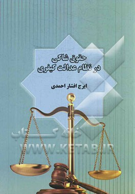 حقوق شاکی در نظام عدالت کیفری