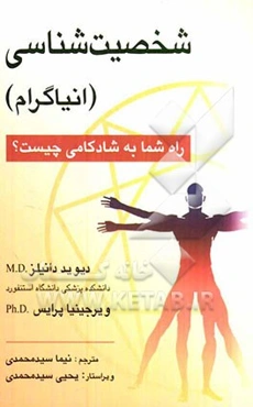 شخصیت‌شناسی (انیاگرام): راه شما به شادکامی چیست؟