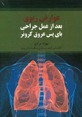 عوارض ریوی بعد از عمل جراحی بای‌پس عروق کرونر