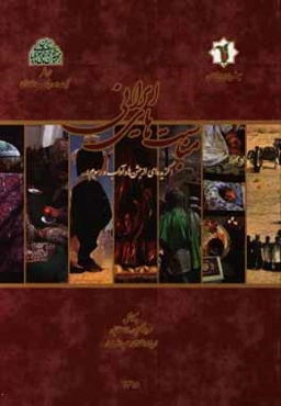 مناسبت‌های ایرانی (گزیده‌ای از جشن‌ها و آداب و رسوم)