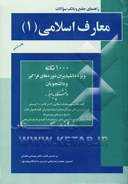 راهنمای جامع و بانک سوالات معارف اسلامی (1): ویژه دانشپذیران دوره‌های فراگیر و دانشجویان دانشگاه پیام نور
