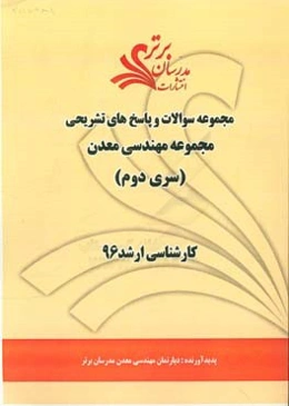 مجموعه سوالات و پاسخ‌های تشریحی مجموعه مهندسی معدن کارشناسی ارشد 96 (سری دوم)