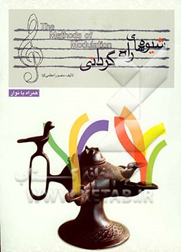 شیوه‌های راه گردانی (مرکب‌خوانی و مرکب‌نوازی