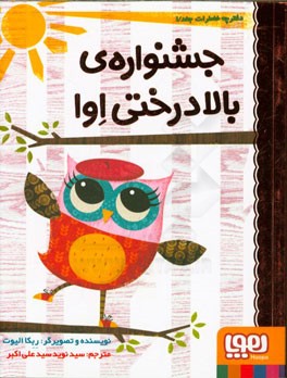 جشنواره‌ی بالادرختی اوا