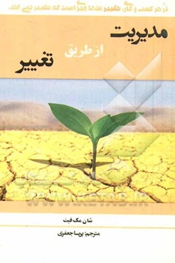 مدیریت از طریق تغییر