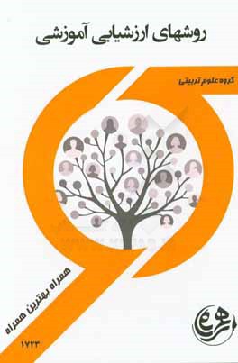 روش‌های ارزشیابی آموزشی