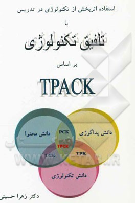 استفاده اثربخش از تکنولوژی در تدریس با تلفیق تکنولوژی بر اساس TPACK