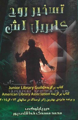 تسخیر روح گابریل اش