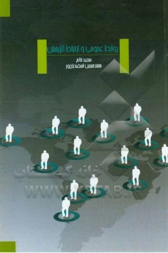 روابط عمومی و ارتباطات اثربخش