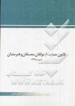 قانون حمایت از مولفان، مصنفان و هنرمندان مصوب 1348