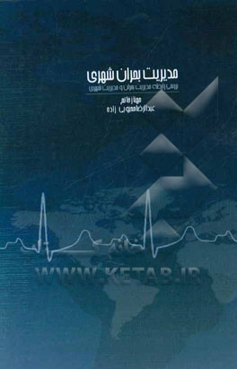 مدیریت شهری در بحران