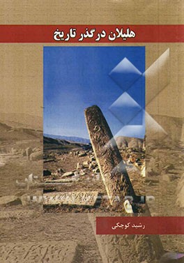 هلیلان در گذر تاریخ