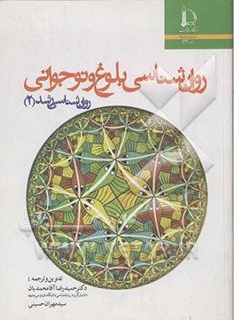 روان‌شناسی بلوغ و نوجوانی (روان‌شناسی رشد 2