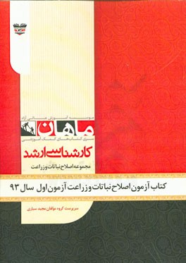 کتاب آزمون اصلاح نباتات و زراعت آزمون اول سال 93: مجموعه زراعت