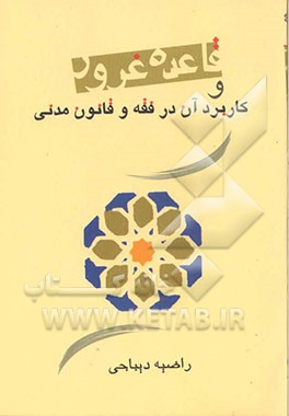 قاعده غرور و کاربرد آن در فقه و قانون مدنی