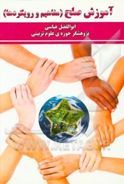 آموزش صلح (مفاهیم و رویکردها)