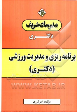برنامه‌ریزی و مدیریت ورزشی (دکتری)