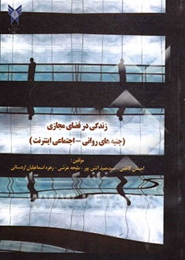 زندگی در فضای مجازی (جنبه‌های روانی / اجتماعی اینترنت)