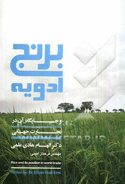 برنج، ادویه و جایگاه آنها در تجارت جهانی