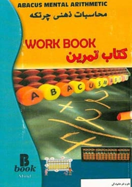 محاسبات ذهنی چرتکه: کتاب تمرین