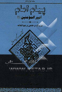 پیام امام امیرالمومنین (ع): شرحی تازه و جامع بر نهج البلاغه