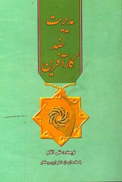 مدیریت ضدکارآفرین