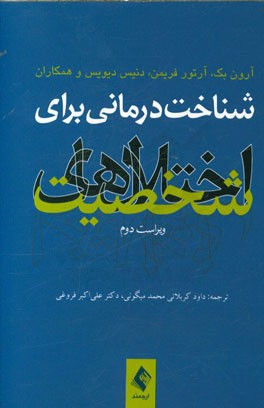 شناخت‌درمانی برای اختلال‌های شخصیت