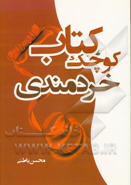 کتاب کوچک خردمندی