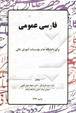 فارسی عمومی: برای دانشگاهها و موسسات آموزش عالی