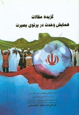 گزیده مقالات همایش وحدت در پرتوی بصیرت