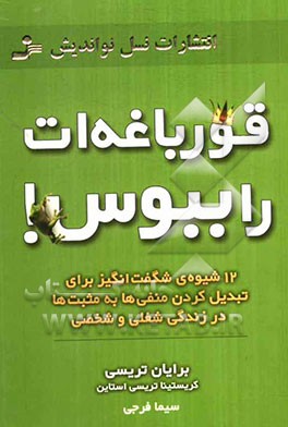 قورباغه‌ات را ببوس!