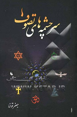 سرچشمه‌های تصوف