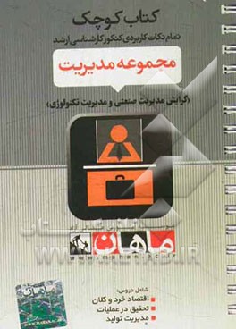 مجموعه مدیریت: گرایش مدیریت صنعتی و مدیریت تکنولوژی (دروس: اقتصاد خرد و کلان - پژوهش عملیاتی - مدیریت تولید)