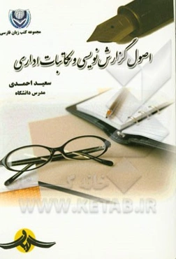 اصول گزارش‌نویسی و مکاتبات اداری