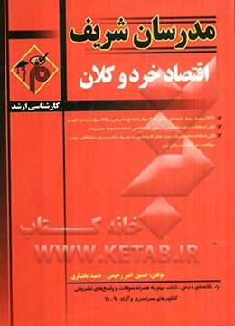 اقتصاد خرد و کلان کارشناسی ارشد