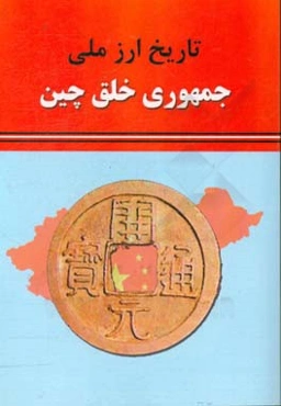 تاریخ ارز ملی جمهوری خلق چین