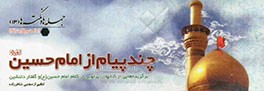 چند پیام از امام حسین (ع)