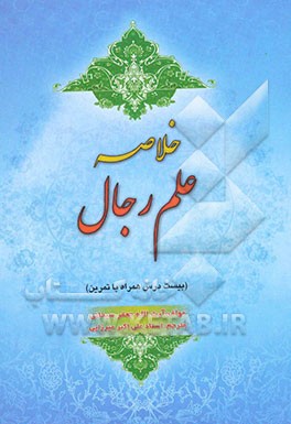 خلاصه کلیات علم رجال (بیست درس همراه با تمرین