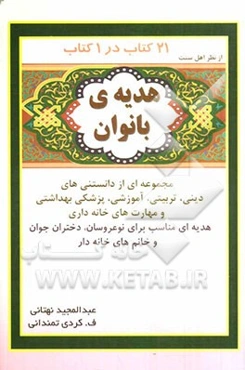 هدیه‌ی بانوان: مجموعه‌ای از دانستنی‌های دینی، تربیتی، آموزشی، پزشکی، بهداشتی و فوت‌وفن‌های خانه‌داری