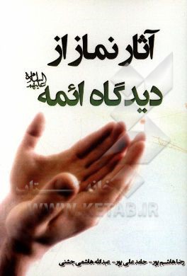 آثار نماز از دیدگاه ائمه (ع)