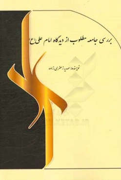 بررسی جامعه مطلوب از دیدگاه امام علی (ع)