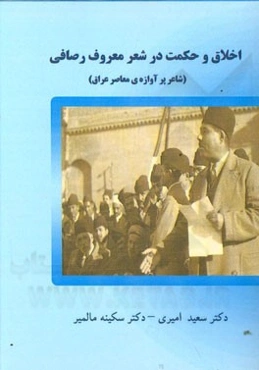 اخلاق و حکمت در شعر معروف رصافی (شاعر پرآوازه‌ی معاصر عراق)